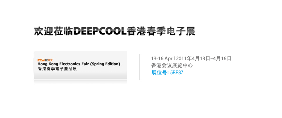 欢迎莅临DEEPCOOL 香港春季电子展