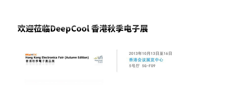 欢迎莅临DeepCool 香港秋季电子展会 2013