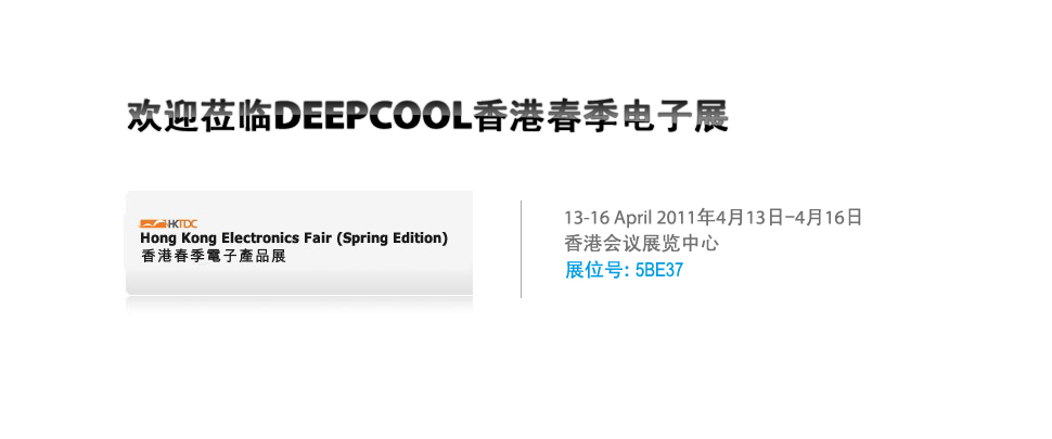 欢迎莅临DeepCool 香港春季电子展