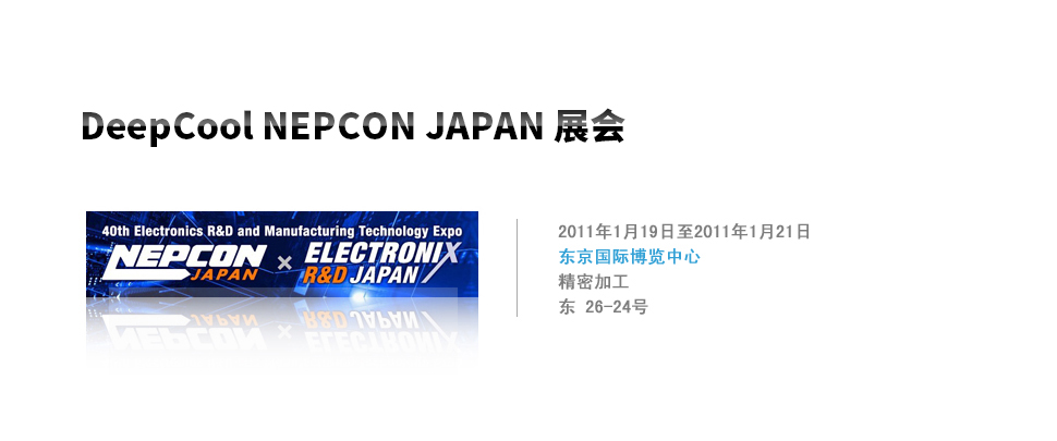 Meet DeepCool at Nepcon Japan.jpg! 